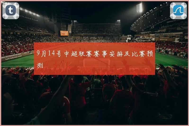 9月14号中超联赛赛事安排及比赛预测