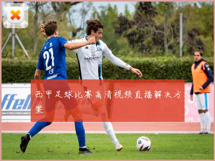 西甲足球比赛高清视频直播解决方案