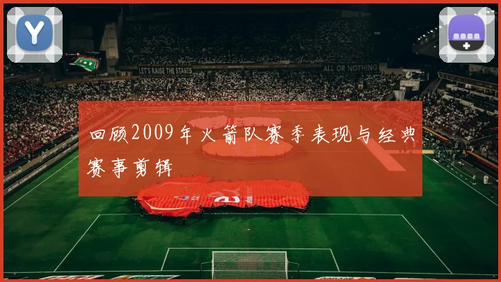 回顾2009年火箭队赛季表现与经典赛事剪辑