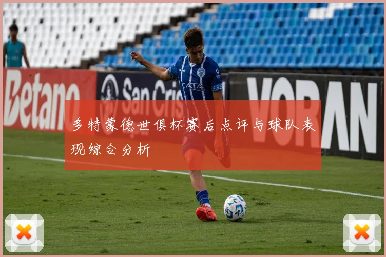 多特蒙德世俱杯赛后点评与球队表现综合分析