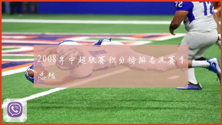 2008年中超联赛积分榜排名及赛季总结