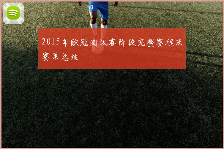 2015年欧冠淘汰赛阶段完整赛程及赛果总结