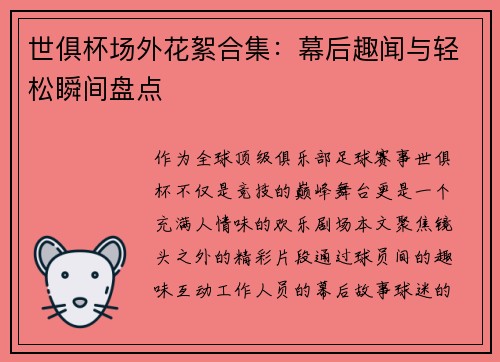世俱杯场外花絮合集：幕后趣闻与轻松瞬间盘点