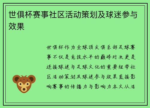 世俱杯赛事社区活动策划及球迷参与效果