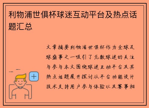 利物浦世俱杯球迷互动平台及热点话题汇总