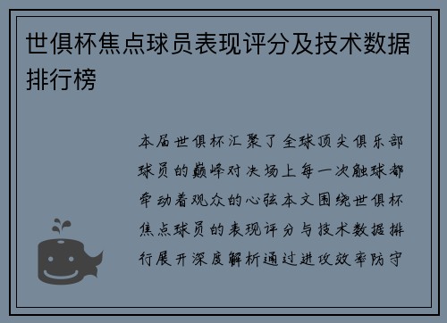 世俱杯焦点球员表现评分及技术数据排行榜
