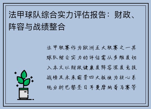 法甲球队综合实力评估报告：财政、阵容与战绩整合
