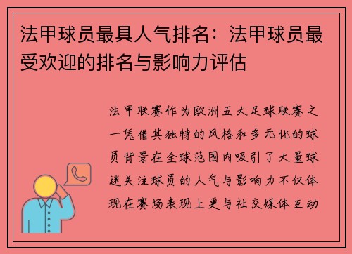 法甲球员最具人气排名：法甲球员最受欢迎的排名与影响力评估