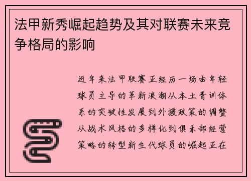 法甲新秀崛起趋势及其对联赛未来竞争格局的影响