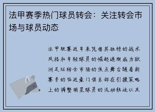 法甲赛季热门球员转会：关注转会市场与球员动态