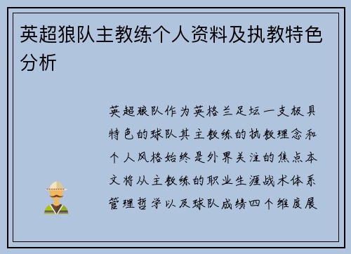 英超狼队主教练个人资料及执教特色分析