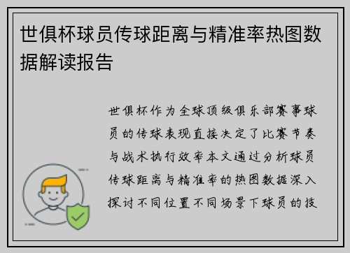 世俱杯球员传球距离与精准率热图数据解读报告