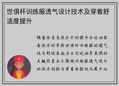 世俱杯训练服透气设计技术及穿着舒适度提升