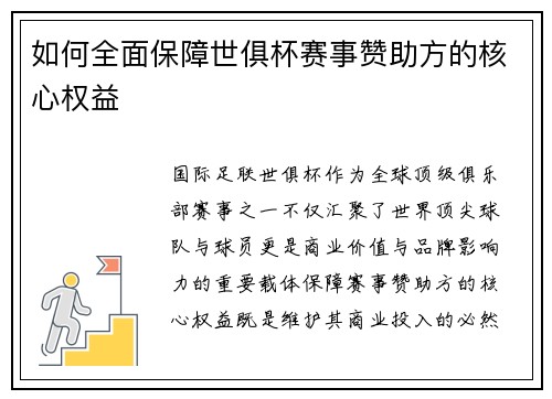 如何全面保障世俱杯赛事赞助方的核心权益
