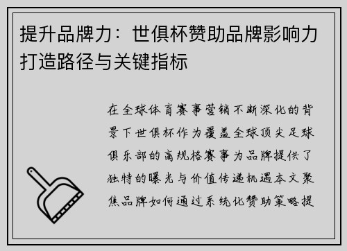 提升品牌力：世俱杯赞助品牌影响力打造路径与关键指标