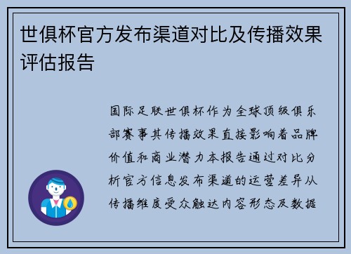 世俱杯官方发布渠道对比及传播效果评估报告