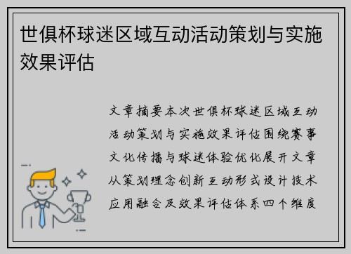 世俱杯球迷区域互动活动策划与实施效果评估