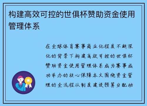 构建高效可控的世俱杯赞助资金使用管理体系