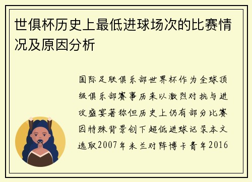 世俱杯历史上最低进球场次的比赛情况及原因分析