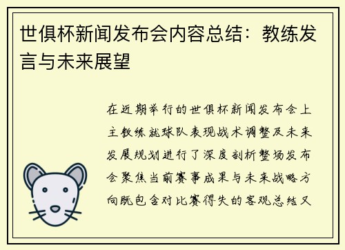 世俱杯新闻发布会内容总结：教练发言与未来展望