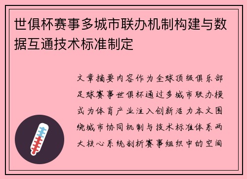 世俱杯赛事多城市联办机制构建与数据互通技术标准制定