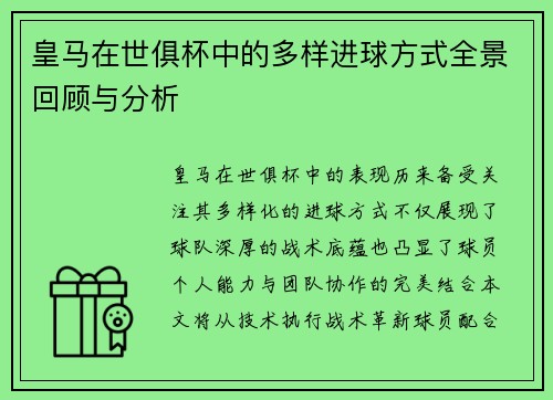 皇马在世俱杯中的多样进球方式全景回顾与分析