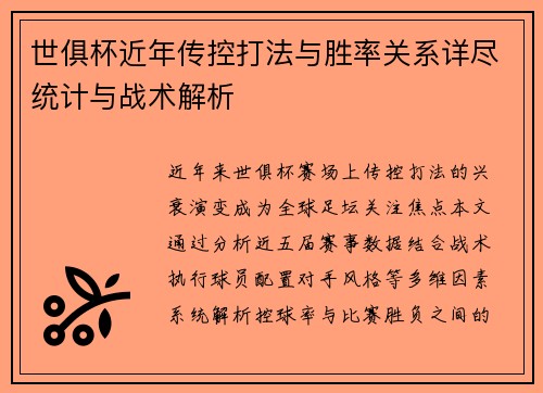 世俱杯近年传控打法与胜率关系详尽统计与战术解析