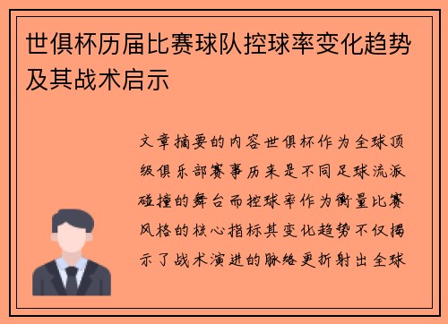 世俱杯历届比赛球队控球率变化趋势及其战术启示