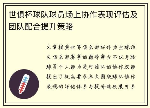 世俱杯球队球员场上协作表现评估及团队配合提升策略
