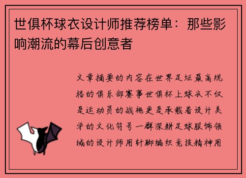 世俱杯球衣设计师推荐榜单：那些影响潮流的幕后创意者