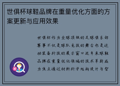 世俱杯球鞋品牌在重量优化方面的方案更新与应用效果