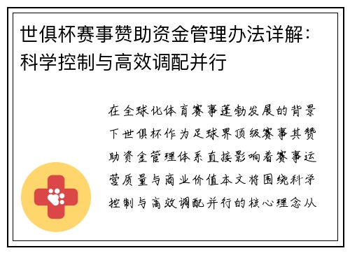 世俱杯赛事赞助资金管理办法详解：科学控制与高效调配并行