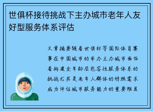 世俱杯接待挑战下主办城市老年人友好型服务体系评估