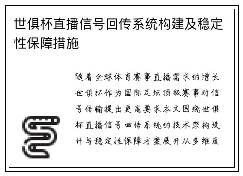 世俱杯直播信号回传系统构建及稳定性保障措施