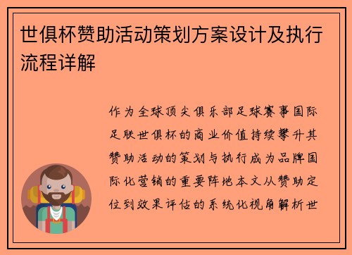 世俱杯赞助活动策划方案设计及执行流程详解