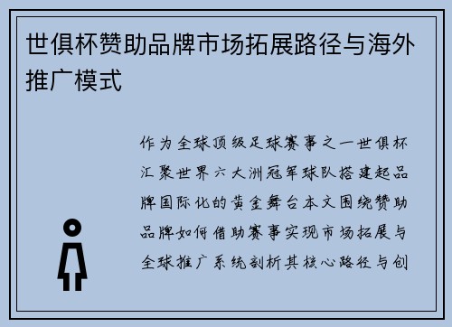 世俱杯赞助品牌市场拓展路径与海外推广模式