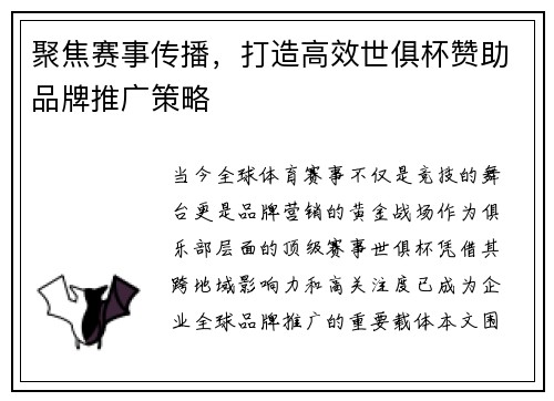 聚焦赛事传播，打造高效世俱杯赞助品牌推广策略