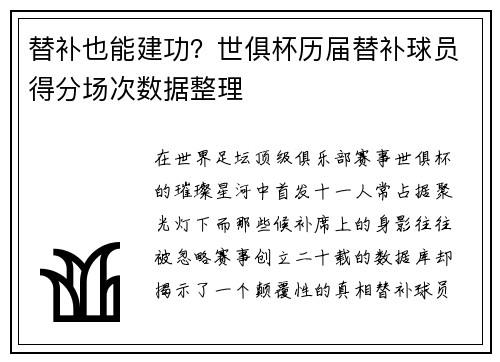 替补也能建功？世俱杯历届替补球员得分场次数据整理