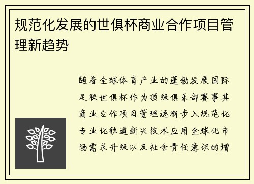 规范化发展的世俱杯商业合作项目管理新趋势