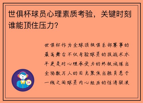 世俱杯球员心理素质考验，关键时刻谁能顶住压力？