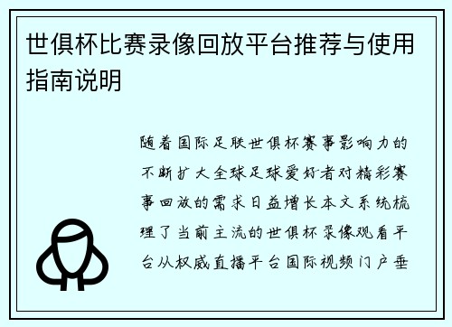 世俱杯比赛录像回放平台推荐与使用指南说明