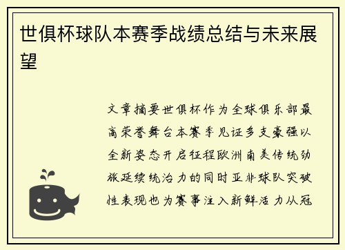 世俱杯球队本赛季战绩总结与未来展望