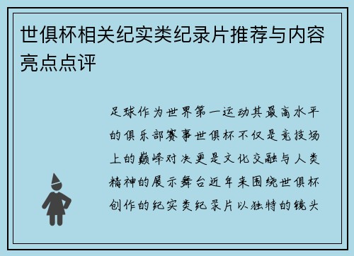 世俱杯相关纪实类纪录片推荐与内容亮点点评