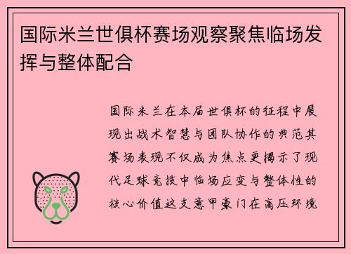 国际米兰世俱杯赛场观察聚焦临场发挥与整体配合