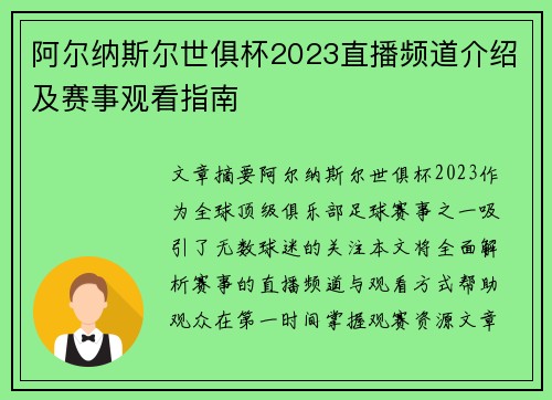 阿尔纳斯尔世俱杯2023直播频道介绍及赛事观看指南