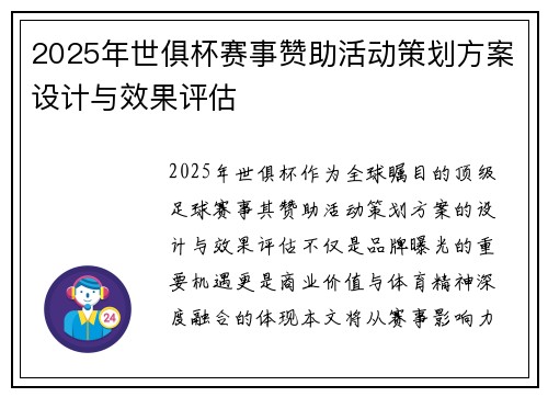 2025年世俱杯赛事赞助活动策划方案设计与效果评估
