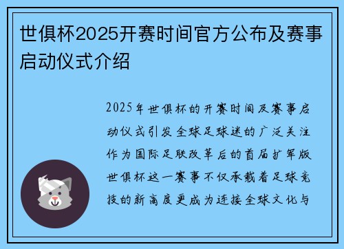 世俱杯2025开赛时间官方公布及赛事启动仪式介绍
