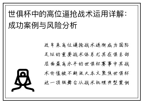 世俱杯中的高位逼抢战术运用详解：成功案例与风险分析