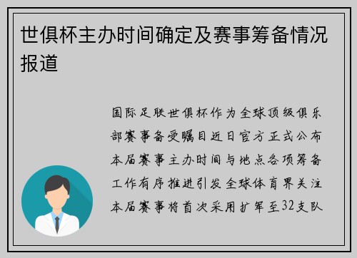 世俱杯主办时间确定及赛事筹备情况报道