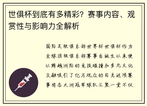 世俱杯到底有多精彩？赛事内容、观赏性与影响力全解析